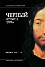 Пастуро М. - Черный История цвета  6-е изд, - 2024