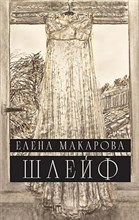 Макарова Е. - Шлейф: Роман, - 2023