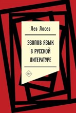 Лосев Л. - Эзопов язык в русской литературе (современный период), - 2024