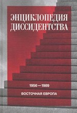Энциклопедия диссидентства Восточная Европа 1956-1989