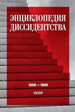 Даниэль А. - Энциклопедия диссидентства: СССР, 1956–1989, - 2024