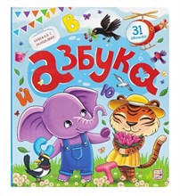 Книжка с окошками. Азбука