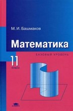 Башмаков М. - Математика учебник для 11 класса (базовый уровень) (2-е изд.) - 2010