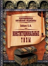 Зайцев С.В. - Конституциональные типы Сокровищница китайской медицины - 2014