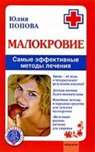 Попова Ю. - Малокровие - 2020