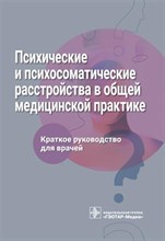 Психические и психосоматические расстройства в общей медицинской практике. Краткое руководство для в