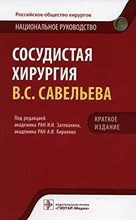 Затевахин А. - Сосудистая хирургия В.С.Савельева Национальное Руководство краткое изд - 2022 Затевахин А. - Сосудистая хирургия В.С.Савельева Национальное Руководство краткое изд - 2022