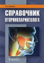 Лопатин А. - Справочник оториноларинголога - 2020 Лопатин А. - Справочник оториноларинголога - 2020