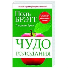 Брэгг - Чудо голодания - 2021