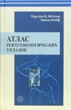 Меллер Т.Б. - Атлас рентгенологических укладок - 2008 Меллер Т.Б. - Атлас рентгенологических укладок - 2008