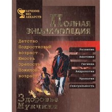 Филипова И. - Здоровье мужчины полная энциклопедия - 2002