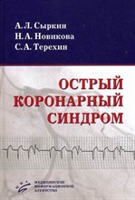 Сыркин А. - Острый коронарный синдром - 2010
