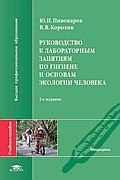 Пивоваров Ю.К. - Руководство к лабораторным занятиям по гигиене и основам экологии человека Изд 8 - 2014