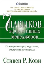 Кови С. - Семь навыков эффективных менеджеров: Самоорганизация, лидерство, раскрытие потенциала - 1