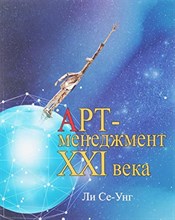 Ли С. . - Арт- менеджмент 21 века - 2018