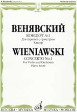 Венявский Г. - Венявский Г. Концерт № 1: Для скрипки с оркестром: Клавир - 2019