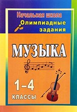 Музыка. 1-4 классы: олимпиадные задания