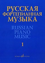 Самарин В. - Русская фортепианная музыка: В 14 т. Т. 1: Сочинения композиторов XVIII–XIX веков /сост. Самарин В.А - 2016
