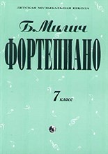 Милич - Фортепиано 7 класс - 2011