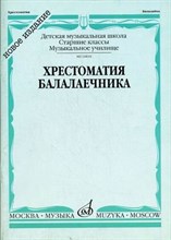 Зажигин В. - Хрестоматия балалаечника: Старшие классы ДМШ, музыкальное училище /сост. Зажигин В. - 2020