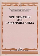 Прорвич Б. - Хрестоматия для саксофона-альта: ДМШ, музыкальное училище /сост. Прорвич Б. - 2017