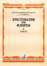 Должиков Ю. - Хрестоматия для флейты: 1–3 классы ДМШ. Часть 2: Пьесы. /сост. Должиков Ю. - 2021