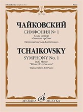 Чайковский П. - Чайковский П. Симфония №  1 : соль минор : "Зимние грезы"  - Переложение для фортепиано - 2020