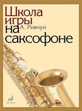 Ривчун А.Б. - Школа игры на саксофоне - 2020