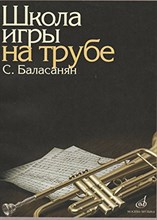 Баласанян С. - Школа игры на трубе - 2018