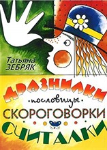 Зебряк Т. - Дразнилки пословицы скороговорки считалки 35 песенок на народные слова - 2006