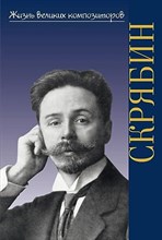 Аверьянова О. - Жизнь великих композиторов. Александр Николаевич Скрябин - 2022