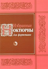 Избранные ноктюрны для фортепиано - 2017
