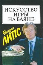 Липс - Искусство игры на баяне - 1998
