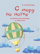 Пересветова Ж. - С миру по нотке : ансамбли для фортепиано в четыре руки - 2024