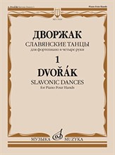Дворжак А. - Славянские танцы : для фортепиано в четыре руки. - Тетрадь 1 : соч. 46 - 2022