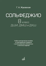 Жуковская Г. - Сольфеджио 8 класс ДШИ, ДМШ и ДХШ - 2023 D007719 - Р