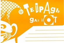 Тетрадь для нот альбомная А5 широкая линейка