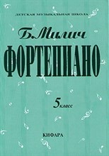 Милич - Фортепиано 5 кл - 2018