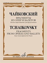 Чайковский П. - Фрагменты из опер и балетов. Легкое переложение для фортепиано А. Бакулова - 2022