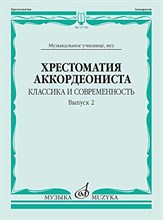 Власова М. - Хрестоматия аккордеониста: классика и современность: вып.2: музыкальное училище, вуз - 2020