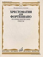 Смельницкая И. - Хрестоматия для фортепиано Музыкальное училище Полифонические пьесы - 2011