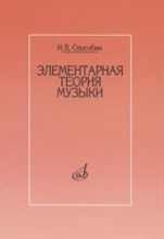 Способин И.В. - Элементарная теория музыки - 2018