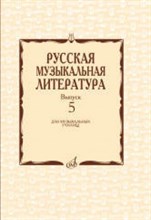 Охалова И.В. - Русская музыкальная литература: Вып. 5 - 2016