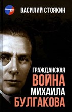 Стоякин В. - Гражданская война Михаила Булгакова - 2022