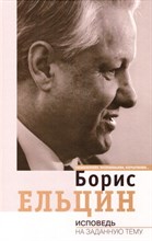 Ельцин Б. - Исповедь
