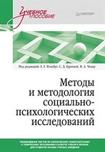 Александрова Е.С. - Методы и методология социально-психологических исследований ISBN 978-5-4461-2390-2