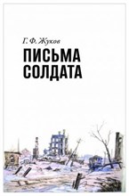 Жуков Г. - Письма солдата