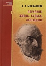 Бережанский А. - Плеханов жизнь судьба завещание