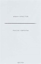 Крастев И. - После Европы