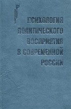 Психология политического восприятия в  современной России.